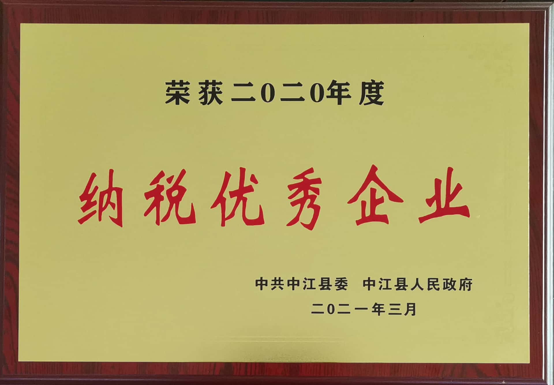 中江县2020年度纳税优异企业